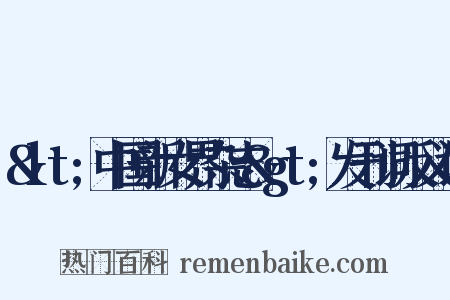 &lt;中国新女界杂志&gt;发刊词反义词是什么意思的图片